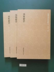 宋本管子(全三册)一版一印