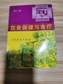 饮食保健与食疗