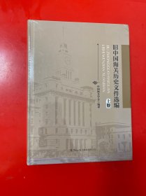 《旧中国海关历史文件选编》（上、下册）未开封