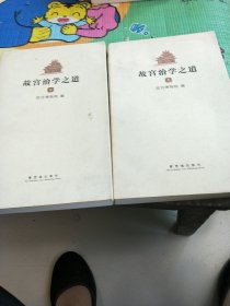 故宫治学之道