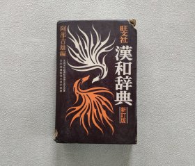 旺文社 汉和辞典