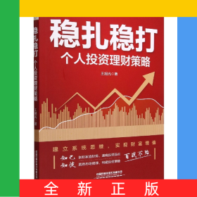 穩(wěn)扎穩(wěn)打：個(gè)人投資理財(cái)策略