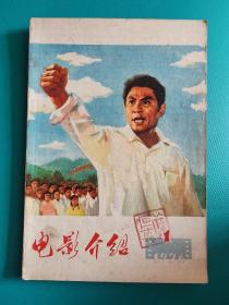 电影介绍 （1976年第1期） （旅大市电影公司）