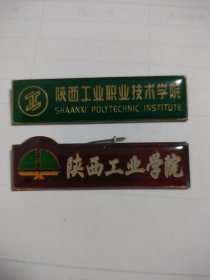 陕西工业职业技术学院、陕西工业学院金属校徽2枚合售