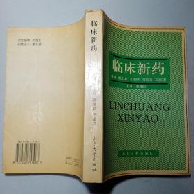 临床新药