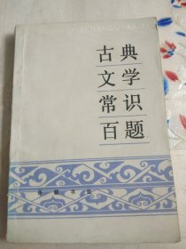 古典文学常识百题