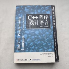 C++程序设计语言（特别版）