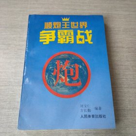 顺炮王世界争霸战