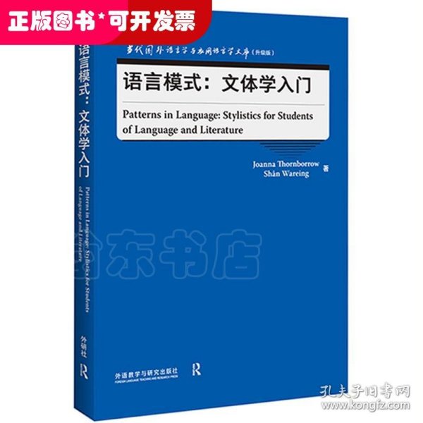 语言模式:文体学入门(当代国外语言学与应用语言学文库)(升级版)