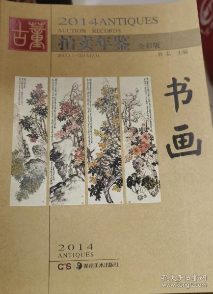 2014年古董拍卖年鉴（书画） 湖南美术出版社