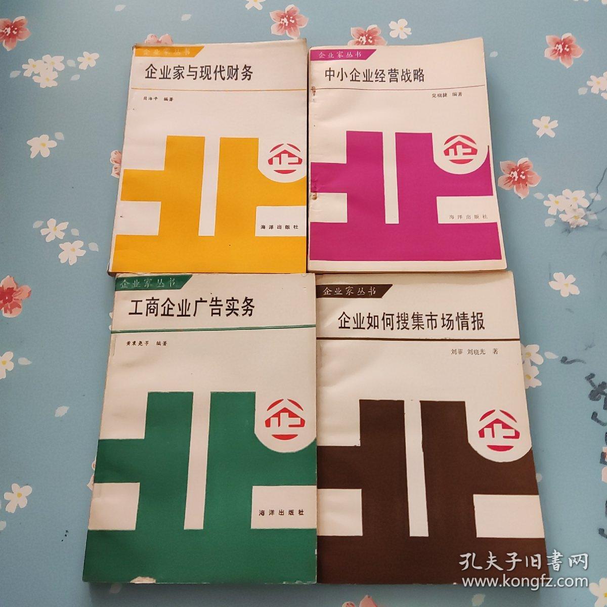 点击查看原图 (企业家丛书)企业家与现代财务 、企业家如何搜集市场情报、工商企业广告实务、中小企业经营战略4本合售