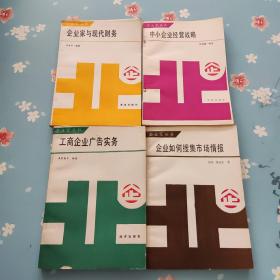 (企业家丛书)企业家与现代财务 、企业家如何搜集市场情报、工商企业广告实务、中小企业经营战略4本合售