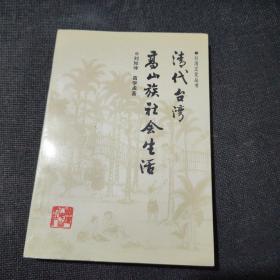 清代臺灣高山族社會生活