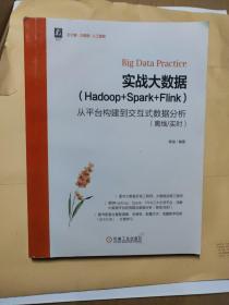 实战大数据（Hadoop+Spark+Flink）——从平台构建到交互式数据分析（离线/实时）