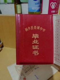 桐乡县晏城中学毕业证书（未写字带存根毕业证）