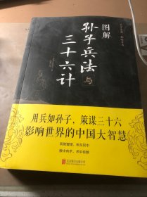 图解孙子兵法与三十六计