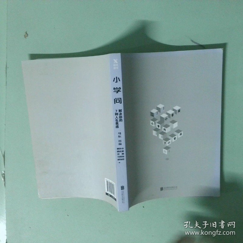 正版书 小学问 解决你的7种人生焦虑