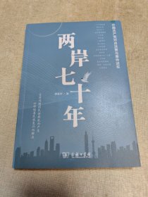 两岸七十年——中国共产党对台决策与事件述实