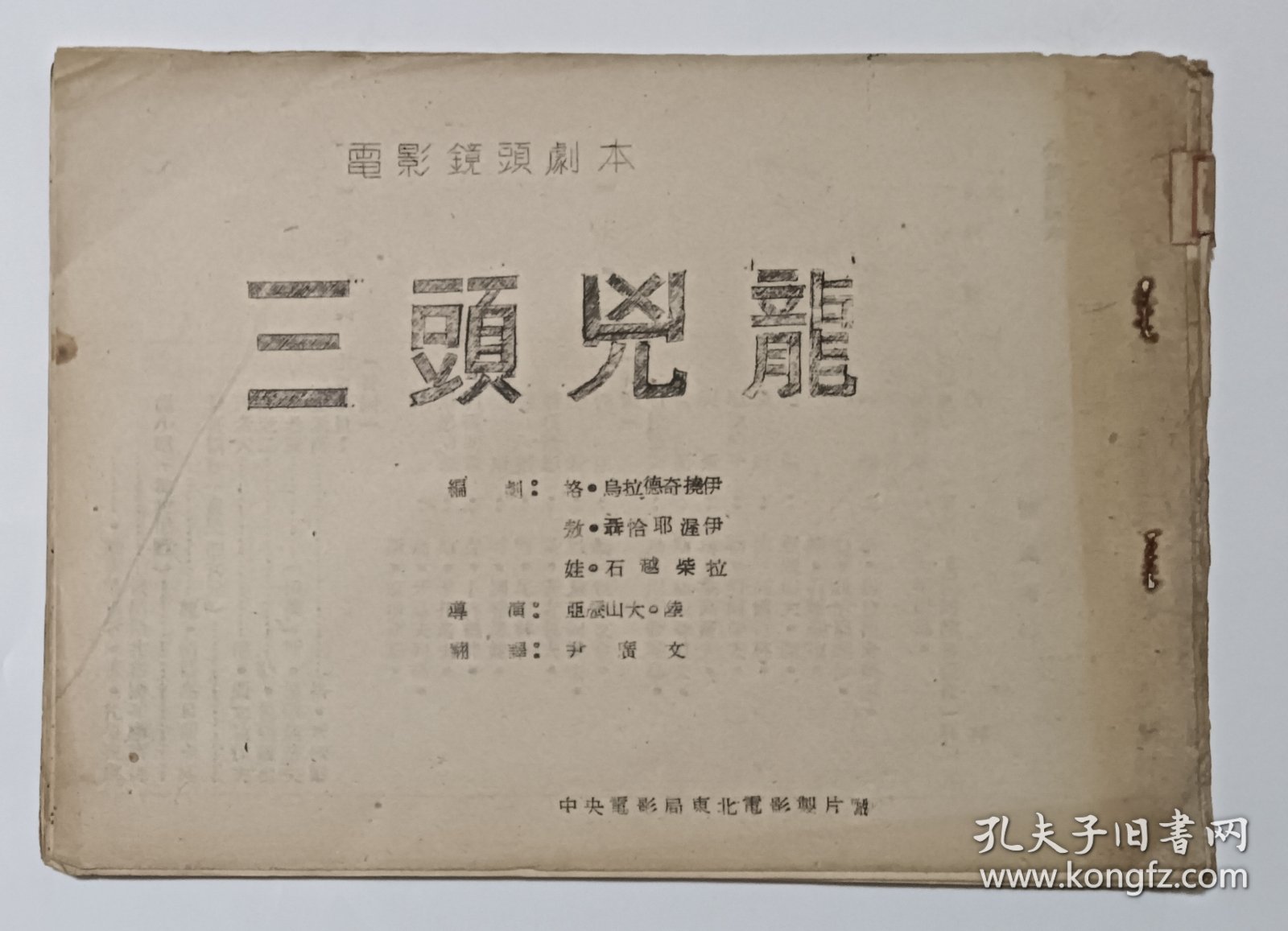 电影台本 《三头凶龙》电影镜头剧本 1939年苏联儿童电影制片厂出品 中央电影局东北电影制片厂1951年译制