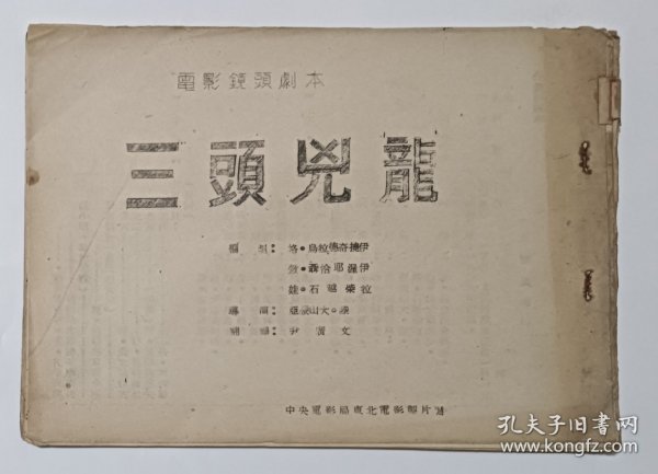 电影台本 《三头凶龙》电影镜头剧本 1939年苏联儿童电影制片厂出品 中央电影局东北电影制片厂1951年译制