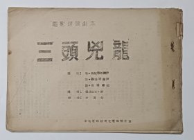 电影台本 《三头凶龙》电影镜头剧本 1939年苏联儿童电影制片厂出品 中央电影局东北电影制片厂1951年译制