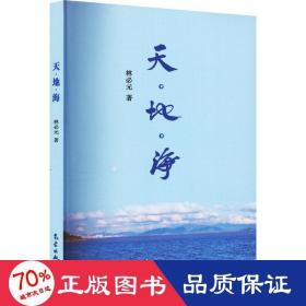 天·地·海 自然科學(xué) 林必元