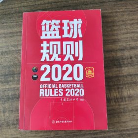 篮球规则.2020