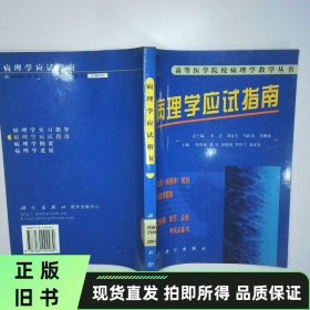 病理学应试指南 二手书实拍图