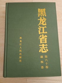 黑龙江省志（政权志）