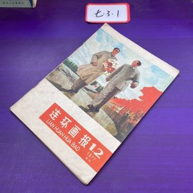 连环画报1977年1,2期合刊