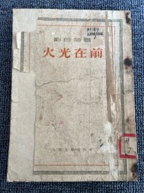 火光在前 1952年