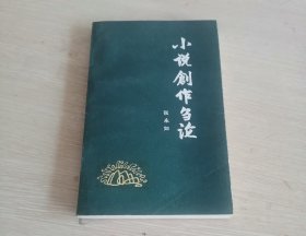 小说创作刍论 一版一印