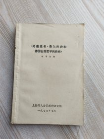 《路德维希·费尔巴哈和德国古典哲学的终结》辅导材料