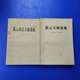 陈云文稿选编 2本（1949-1956）（1956－1962）