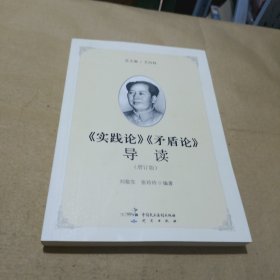 《实践论》《矛盾论》导读（增订版）