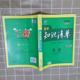 高中英语知识清单 第5次修订 全彩版