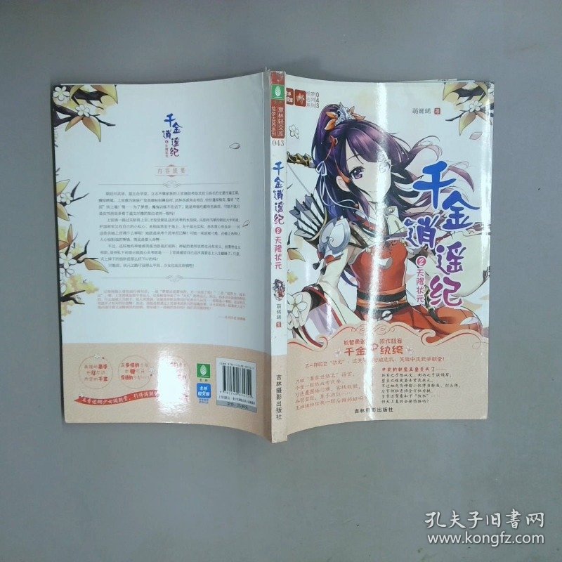 意林 轻文库绘梦古风系列43  千金逍遥纪②天降状元