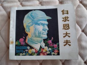 白求恩大夫