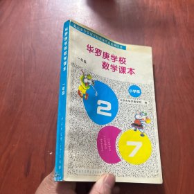 华罗庚学校数学课本:小学一年级