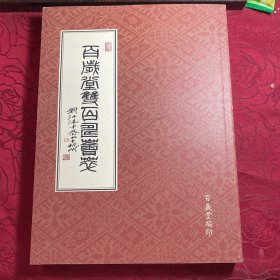 百岁堂双百寿荟萃（潘行法签赠王冬龄〕