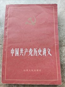 《中国共产党历史讲义》下册。