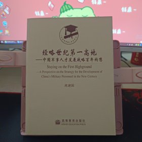 经略世纪第一高地:中国军事人才发现战略百年构想