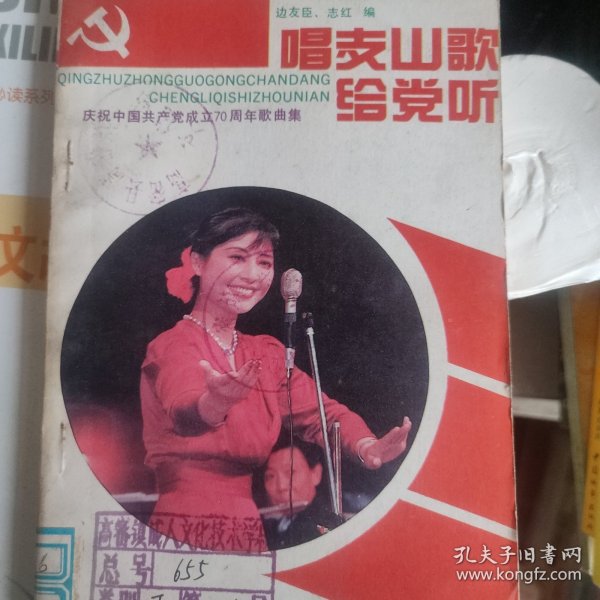 《唱支山歌给党听》，庆祝中国共产党成立七十周年歌曲集