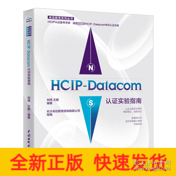 HCIP-Datacom认证实验指南