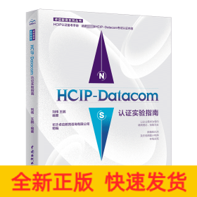 HCIP-Datacom认证实验指南