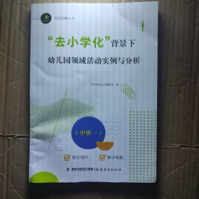 去小学化背景下幼儿园领域活动实例与分析（中班一）