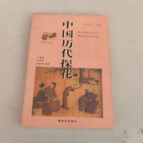 中国历代探花