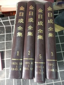 金日成全集（1、2..3.5）四册合售