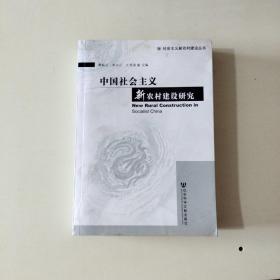 中国社会主义新农村建设研究 【012】