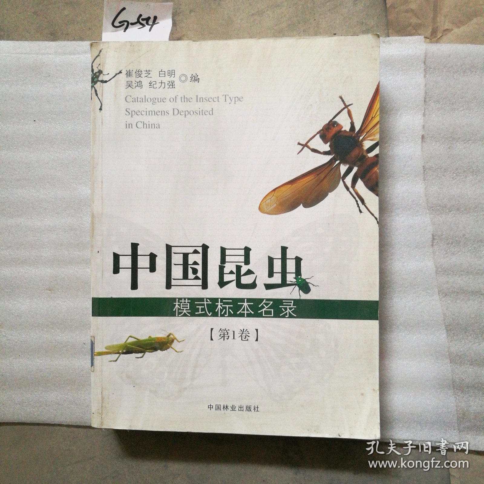 中国昆虫模式标本名录（第一卷）